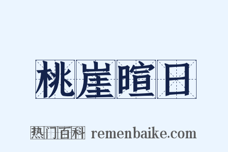 桃崖暄日是什么意思的图片